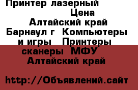 Принтер лазерный LaserJet Pro 400 M-401D › Цена ­ 10 000 - Алтайский край, Барнаул г. Компьютеры и игры » Принтеры, сканеры, МФУ   . Алтайский край